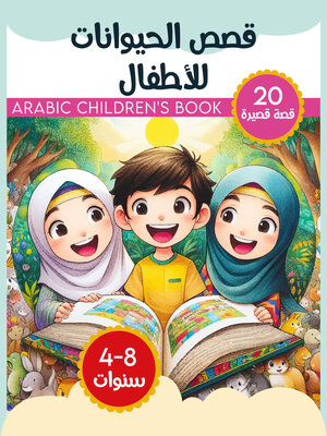 cover image of قصص الحيوانات للأطفال